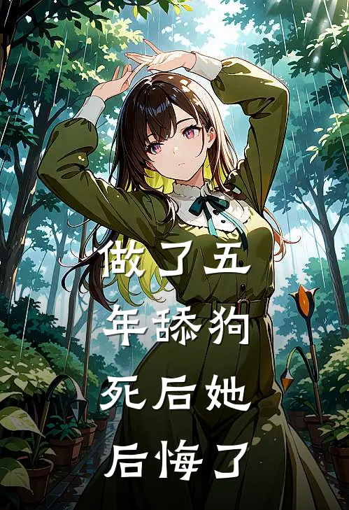 做了五年舔狗，死后她后悔了