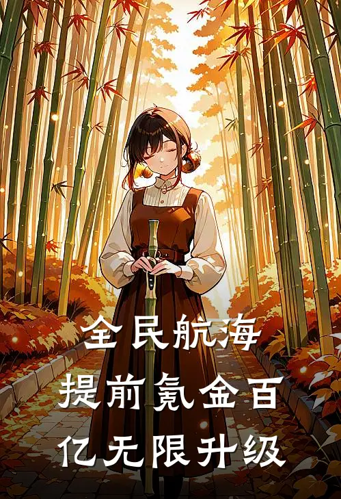 全民航海，提前氪金百亿无限升级