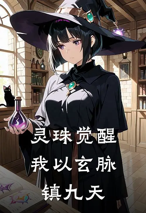 灵珠觉醒：我以玄脉镇九天