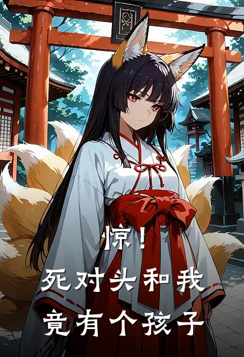 惊！死对头和我竟有个孩子