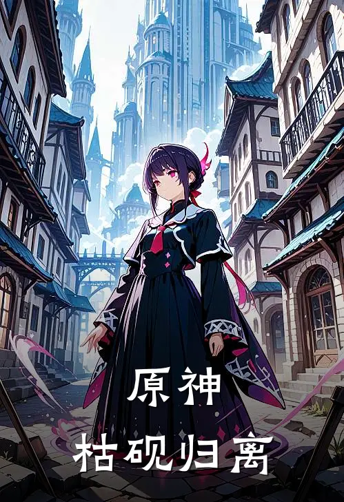 原神：枯砚归离