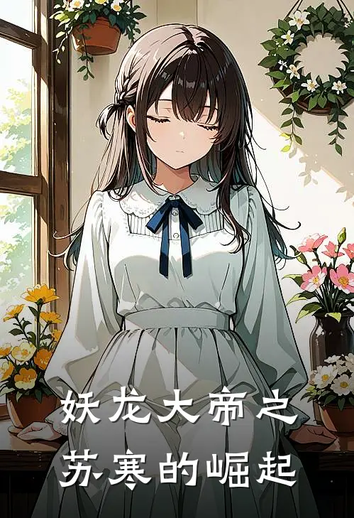 妖龙大帝之苏寒的崛起