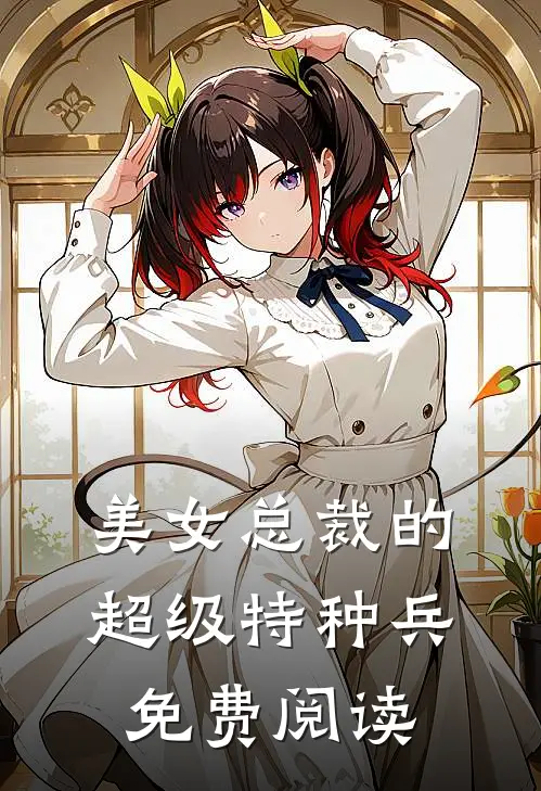 美女总裁的超级特种兵免费阅读