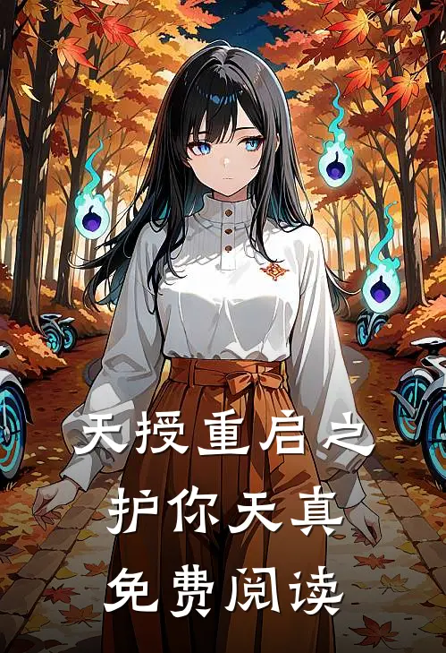 天授重启之护你天真免费阅读