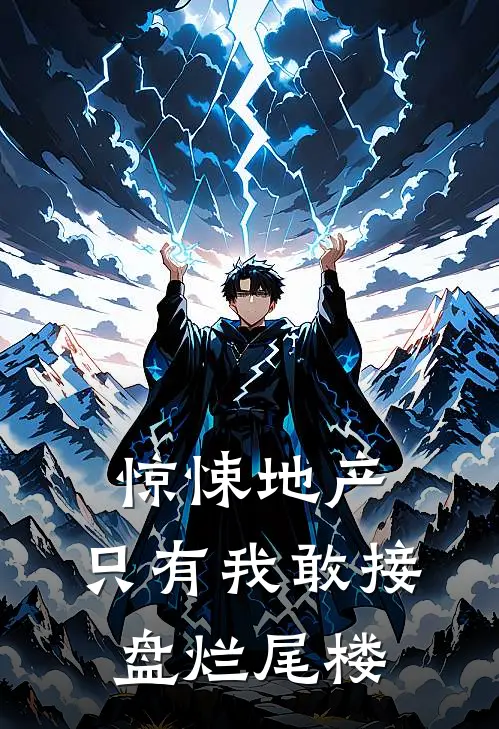 惊悚地产：只有我敢接盘烂尾楼