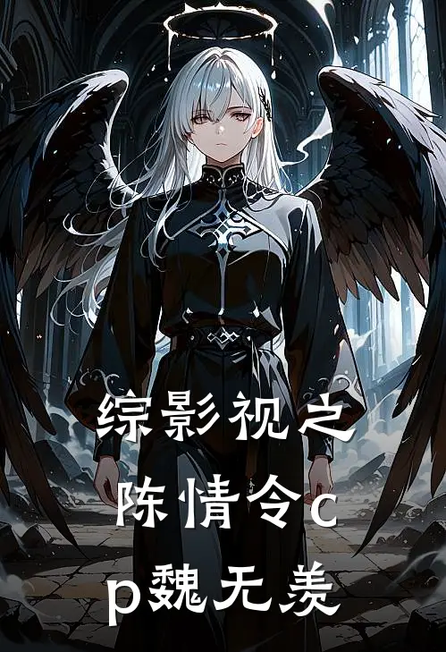 综影视之陈情令cp魏无羡