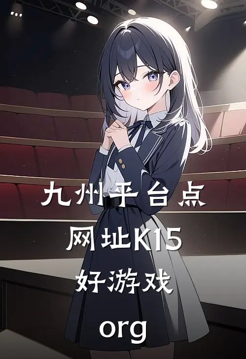 九州平台点网址K15.好游戏.org
