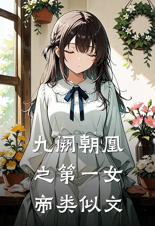 九阙朝凰之第一女帝类似文