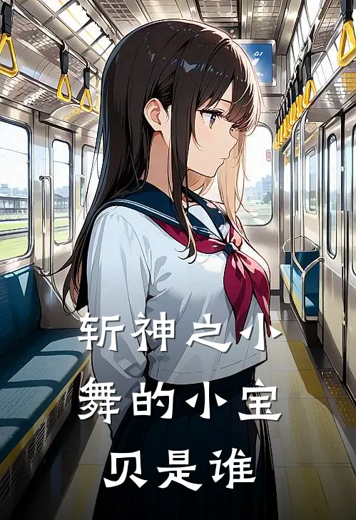 斩神之小舞的小宝贝是谁