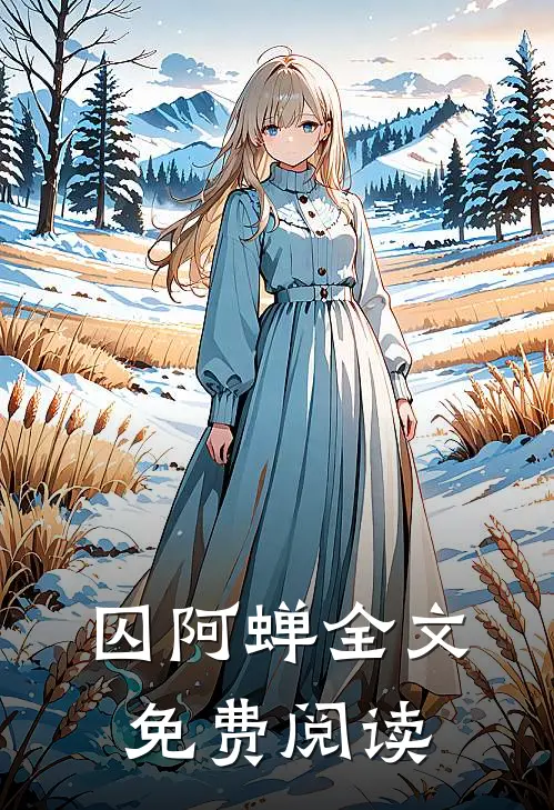 囚阿蝉全文免费阅读