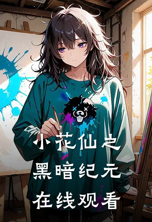 小花仙之黑暗纪元在线观看