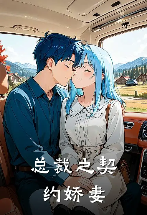 总裁之契约娇妻