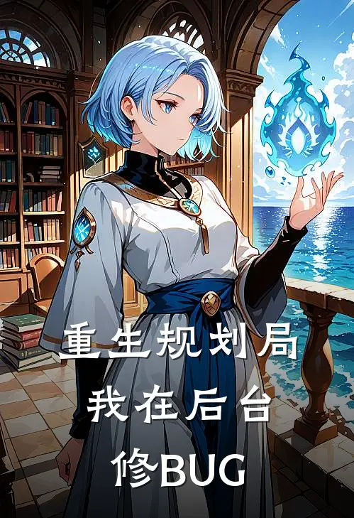 重生规划局：我在后台修BUG