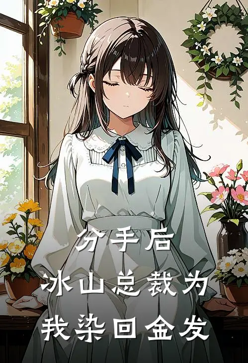 分手后，冰山总裁为我染回金发