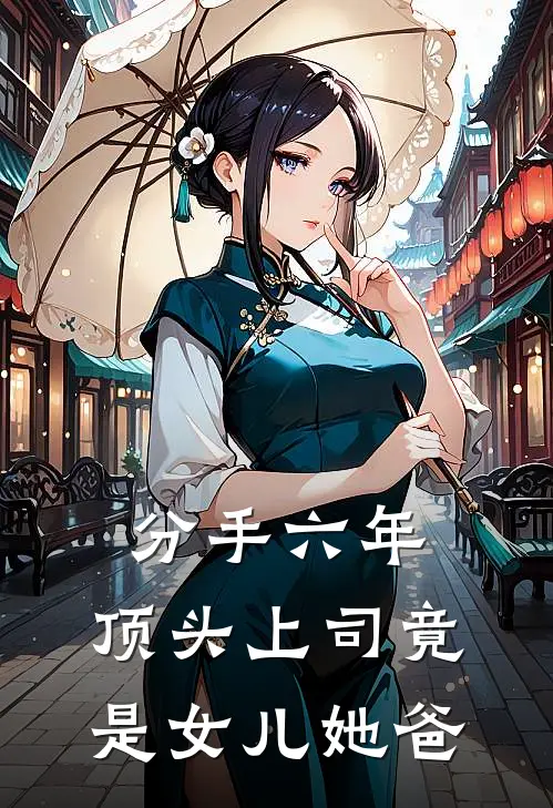 分手六年，顶头上司竟是女儿她爸周晏礼钟鹤小说完结推荐_完整版小说免费阅读分手六年，顶头上司竟是女儿她爸(周晏礼钟鹤)