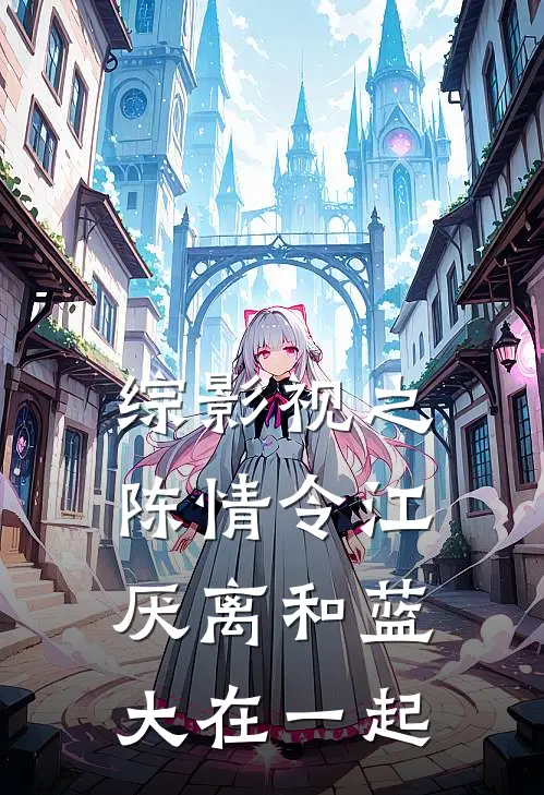 综影视之陈情令江厌离和蓝大在一起