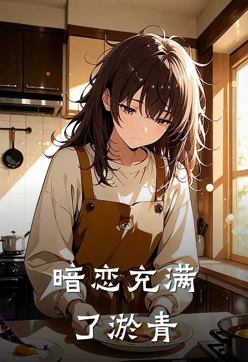 暗恋充满了淤青