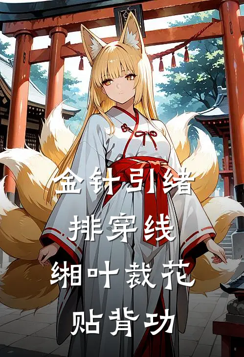 金针引绪排穿线,缃叶裁花贴背功