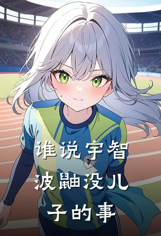 谁说宇智波鼬没儿子的事