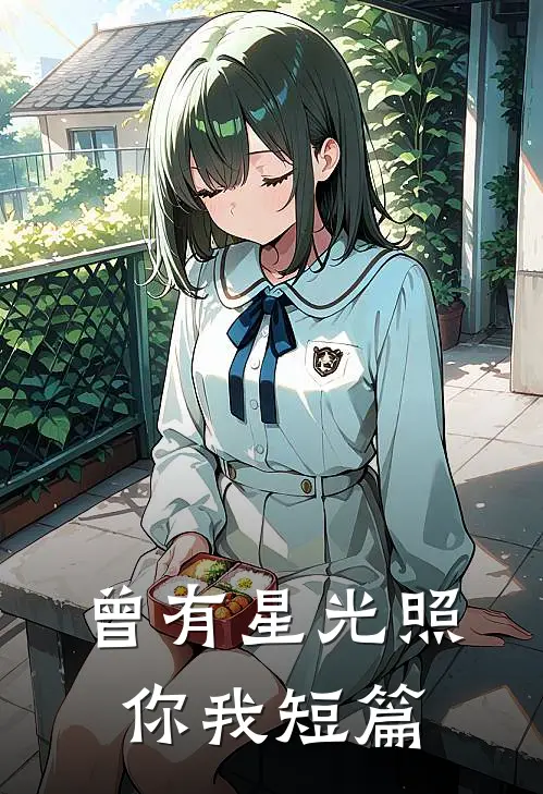 曾有星光照你我短篇