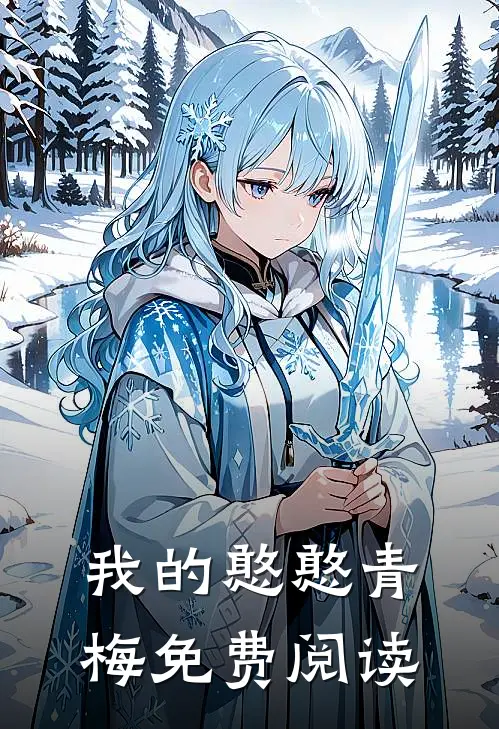 我的憨憨青梅免费阅读