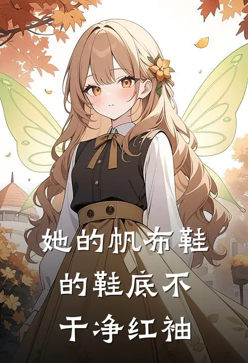 她的帆布鞋的鞋底不干净红袖