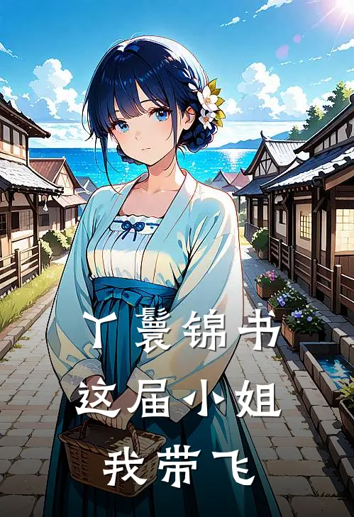 丫鬟锦书：这届小姐我带飞