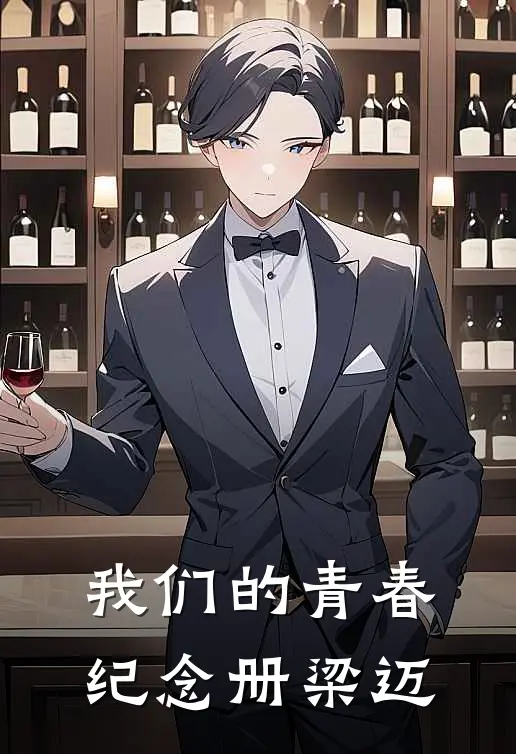 我们的青春纪念册 梁迈