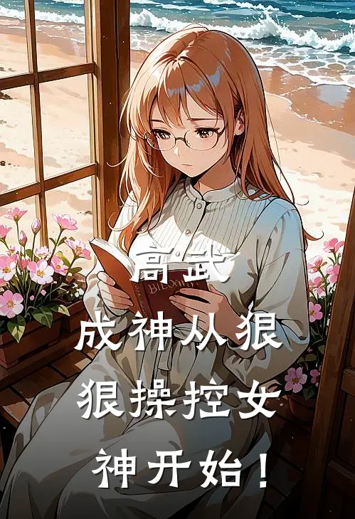 高武，成神从狠狠操控女神开始！叶白林清雪最新小说推荐_完结小说高武，成神从狠狠操控女神开始！(叶白林清雪)