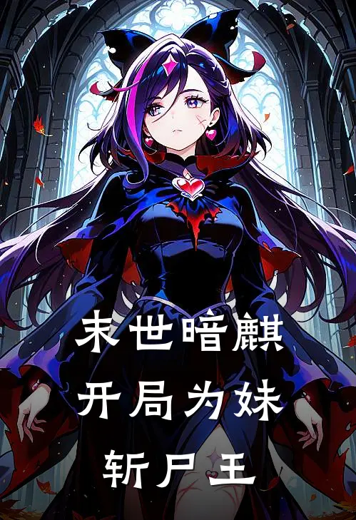 末世暗麒开局为妹斩尸王