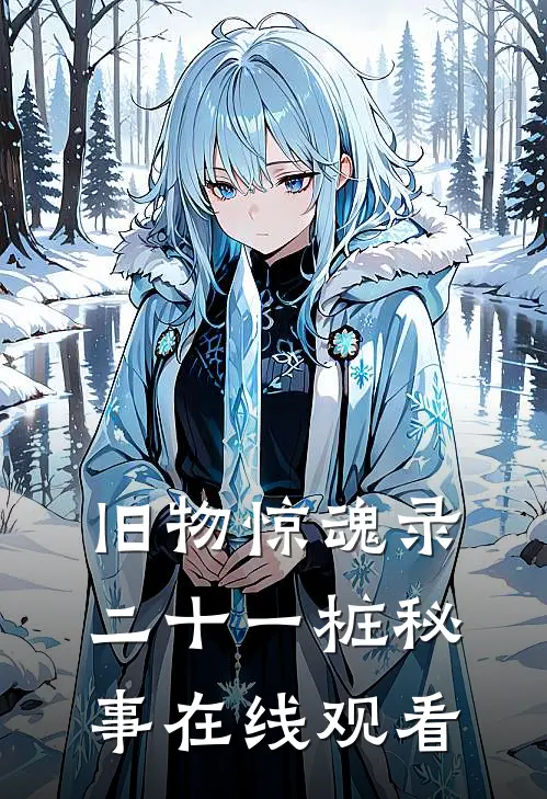 旧物惊魂录二十一桩秘事在线观看