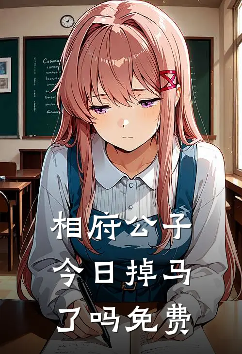 相府公子今日掉马了吗免费