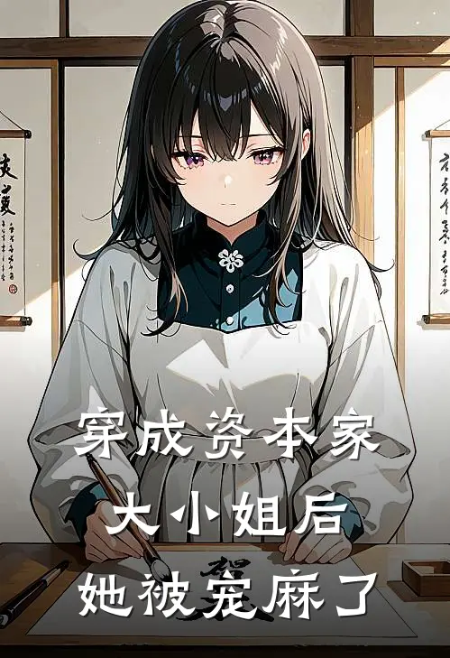 穿成资本家大小姐后，她被宠麻了(姜清梨王秋月)完整版免费小说_最热门小说穿成资本家大小姐后，她被宠麻了(姜清梨王秋月)