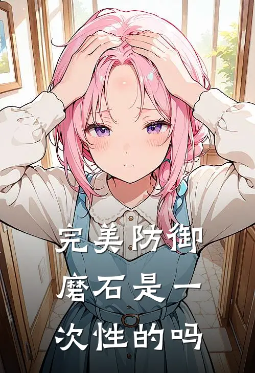 完美防御磨石是一次性的吗