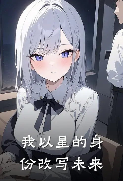 黑塔黑塔《【我】以【星】的身份改写未来》_《【我】以【星】的身份改写未来》最新章节在线阅读