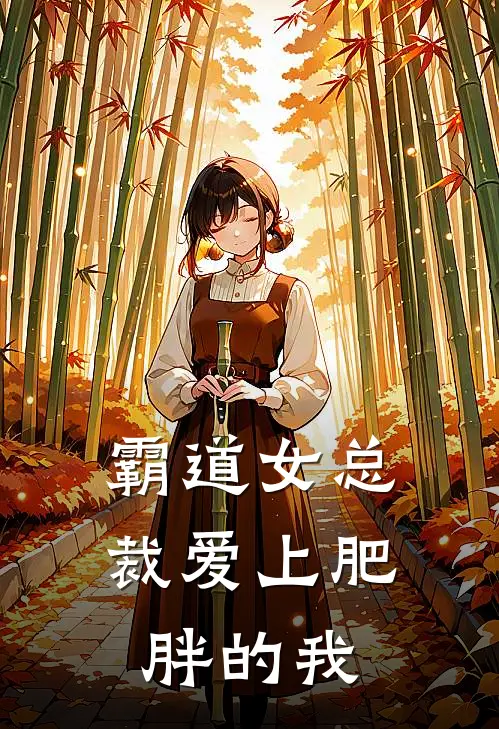 霸道女总裁爱上肥胖的我