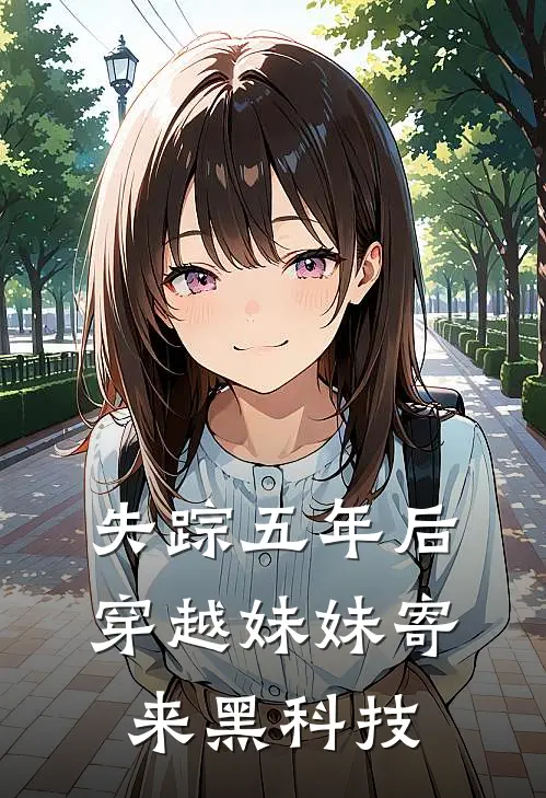 失踪五年后，穿越妹妹寄来黑科技