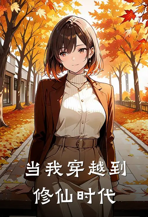 当我穿越到修仙时代