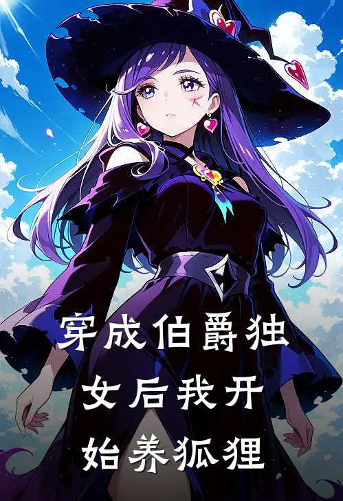 穿成伯爵独女后我开始养狐狸