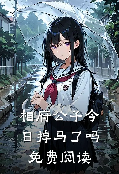 相府公子今日掉马了吗免费阅读