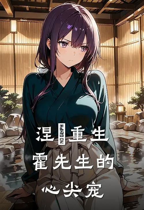 林薇姜晚《涅槃重生：霍先生的心尖宠》完结版阅读_(涅槃重生：霍先生的心尖宠)全集阅读