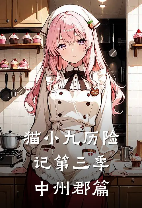 猫小九历险记第三季中州郡篇