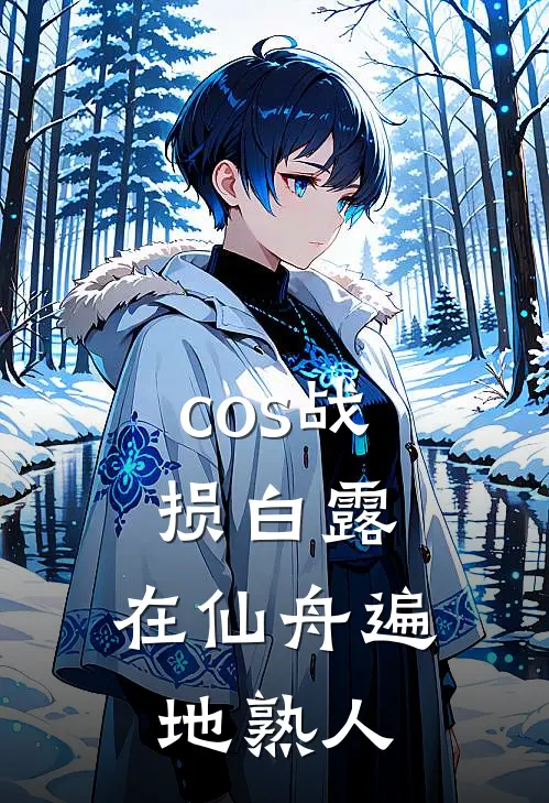 cos战损白露，在仙舟遍地熟人