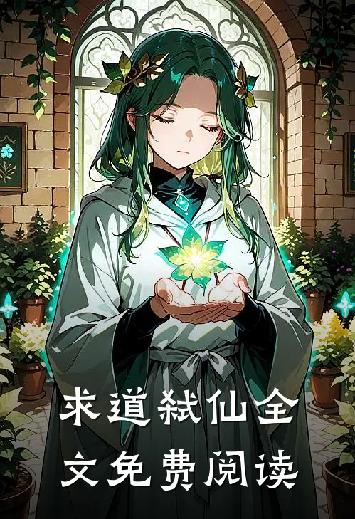 求道弑仙全文免费阅读