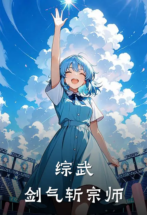 综武：剑气斩宗师叶玄李寒衣最新更新小说_在线阅读免费小说综武：剑气斩宗师叶玄李寒衣