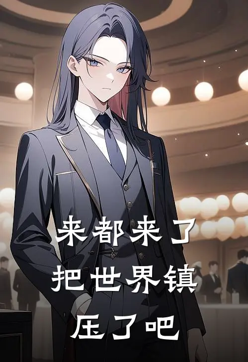 来都来了，把世界镇压了吧