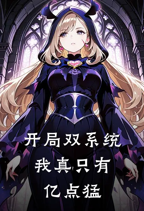 开局双系统：我真只有亿点猛
