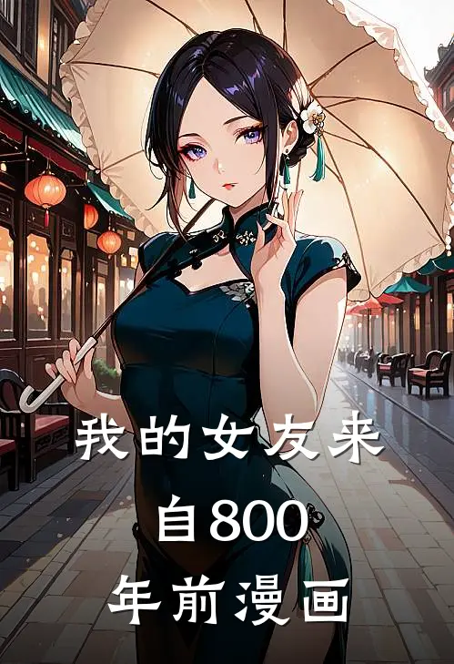 我的女友来自800年前漫画