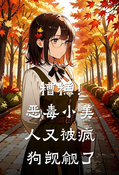糟糕！恶毒小美人又被疯狗觊觎了