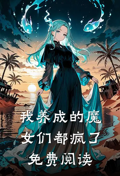 我养成的魔女们都疯了免费阅读